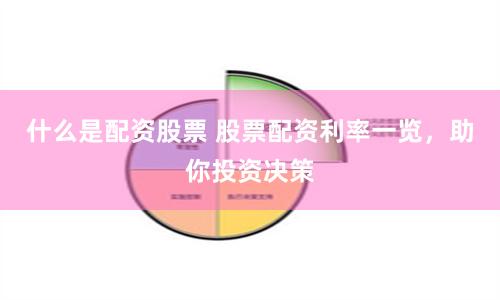 什么是配资股票 股票配资利率一览，助你投资决策
