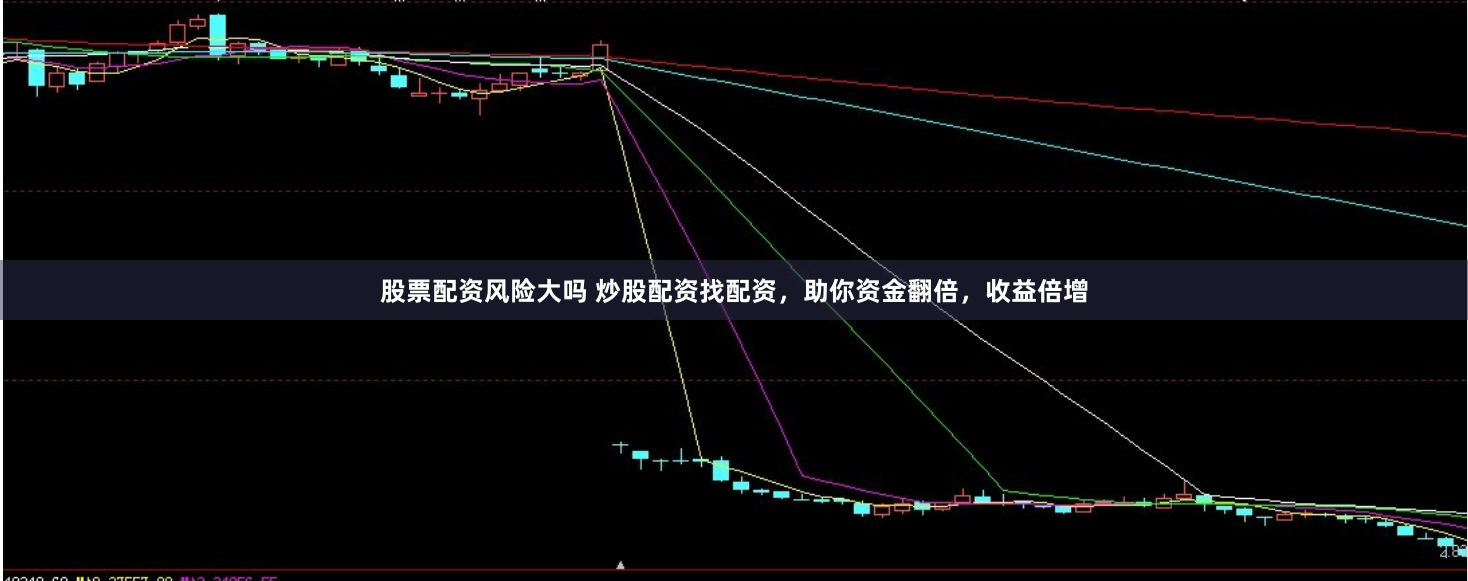 股票配资风险大吗 炒股配资找配资，助你资金翻倍，收益倍增