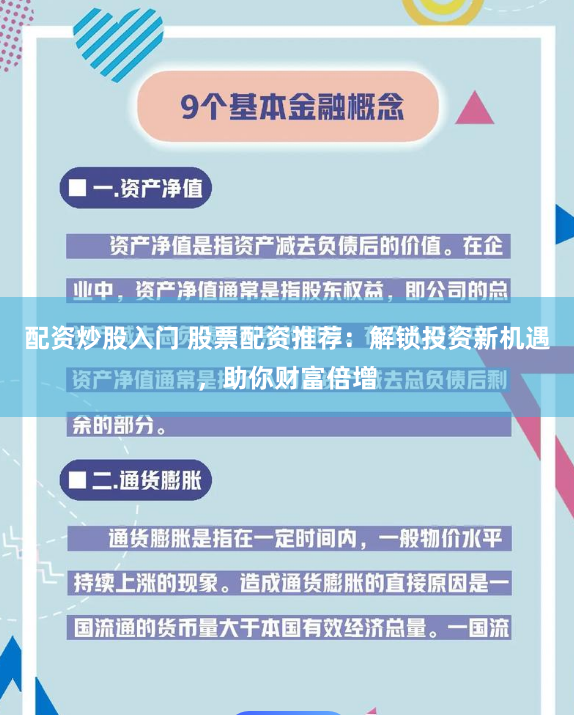 配资炒股入门 股票配资推荐：解锁投资新机遇，助你财富倍增