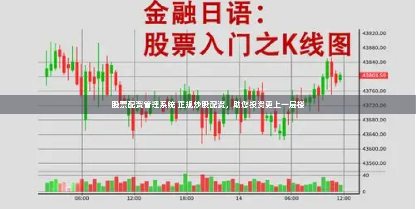 股票配资管理系统 正规炒股配资，助您投资更上一层楼