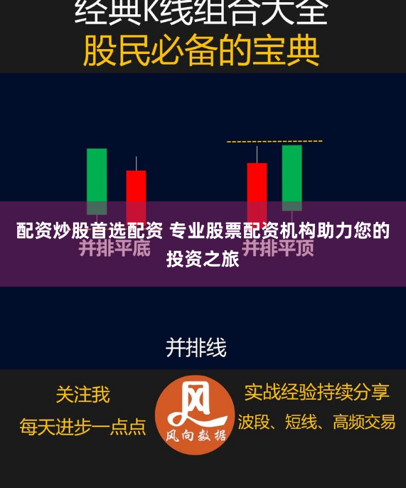 配资炒股首选配资 专业股票配资机构助力您的投资之旅