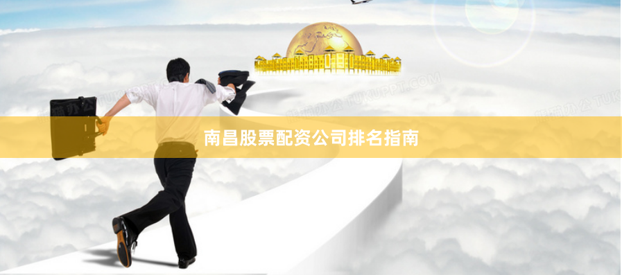 南昌股票配资公司排名指南
