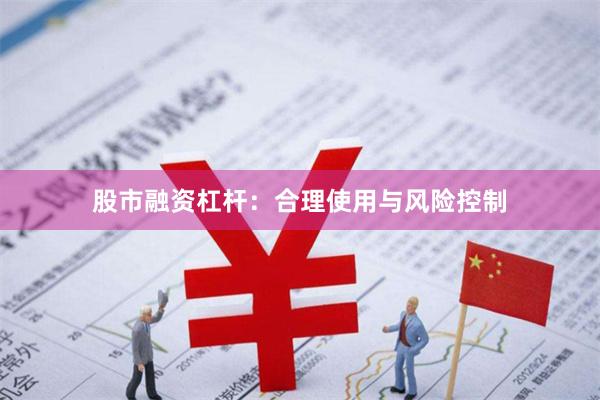 股市融资杠杆：合理使用与风险控制