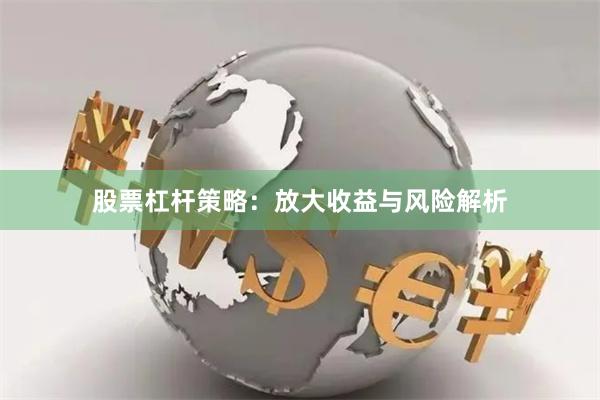 股票杠杆策略：放大收益与风险解析