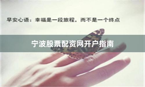 宁波股票配资网开户指南