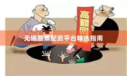 无锡股票配资平台精选指南