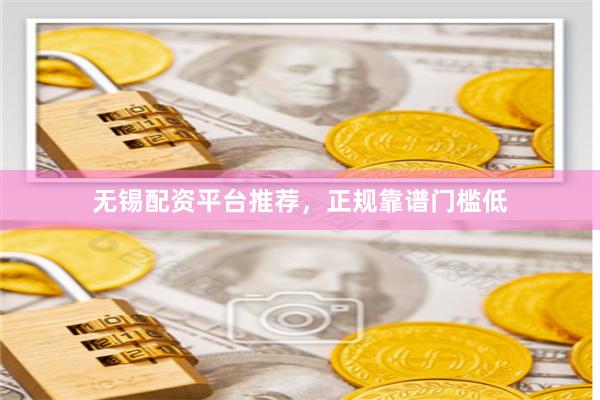 无锡配资平台推荐，正规靠谱门槛低