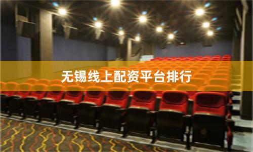 无锡线上配资平台排行